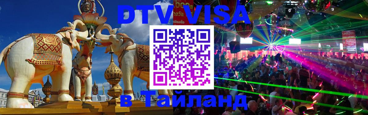 VISA в Тайланд для удалёнщиков Астрахань 